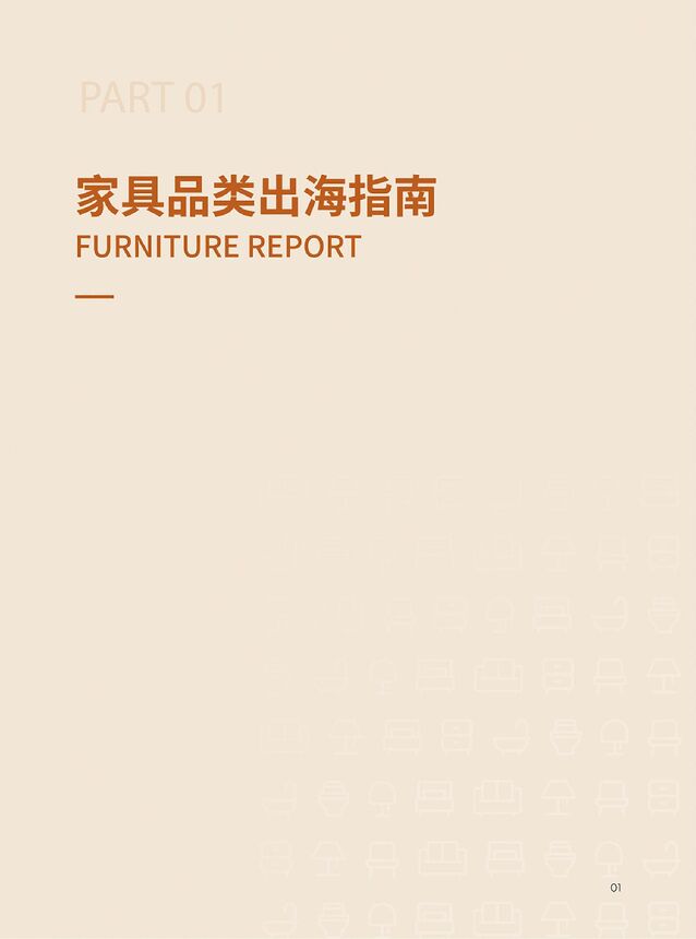 家具品类出海指南.pdf 家具品类出海指南.pdf