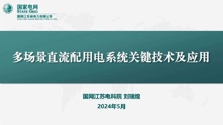 国网江苏电科院:2024多场景直流配用电系统关键技术及应用研究报告.pdf 国网江苏电科院:2024多场景直流配用电系统关键技术及应用研究报告.pdf