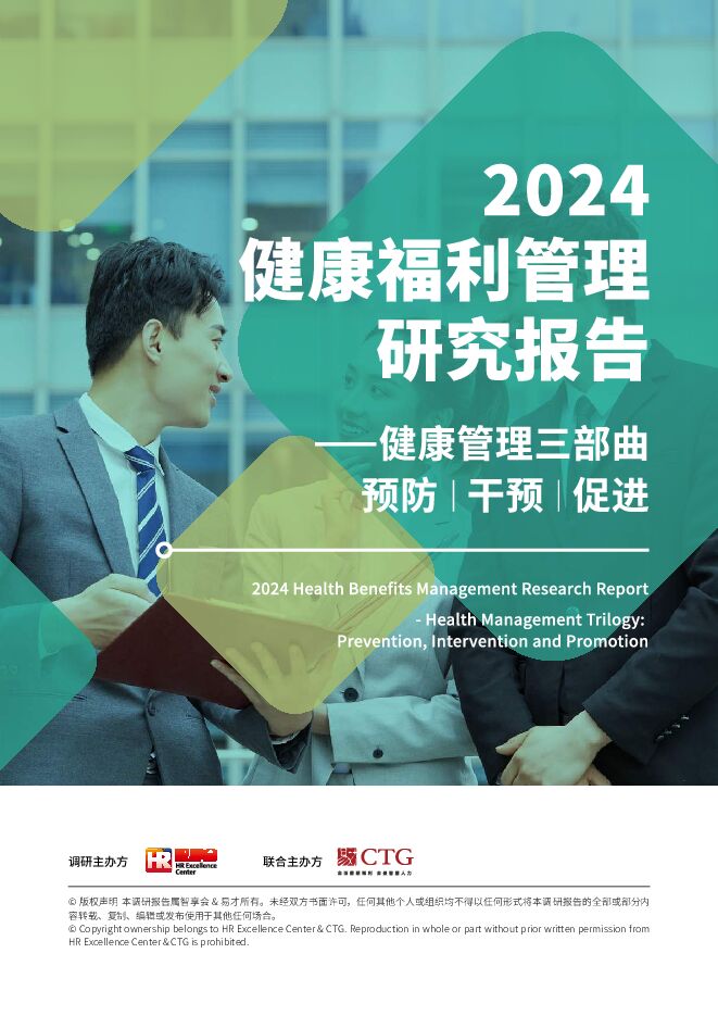 2024健康福利管理研究报告.pdf 2024健康福利管理研究报告.pdf