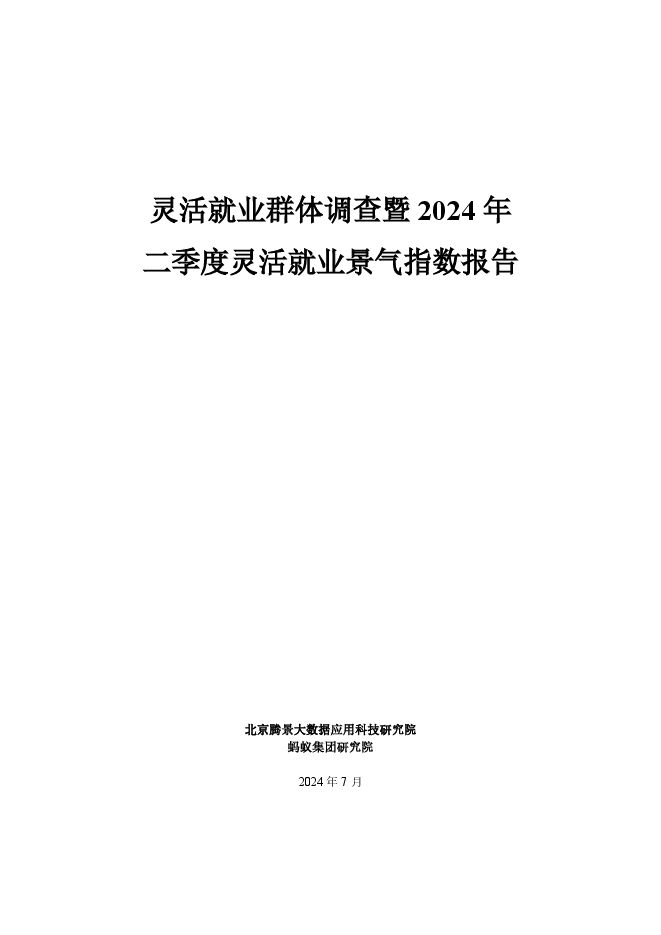 灵活就业群体调查暨2024年二季度灵活就业调查报告-蚂蚁集团-202407.pdf