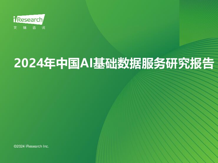 2024年中国AI基础数据服务研究报告-艾瑞咨询-202408.pdf