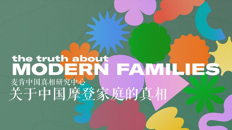 关于中国摩登家庭的真相-麦肯中国-202408.pdf