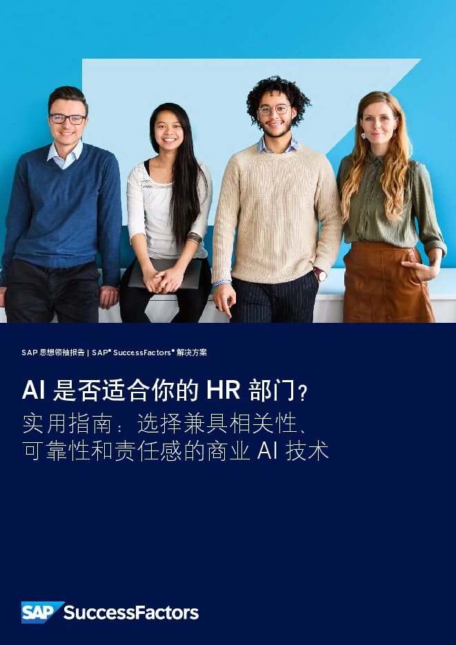 2024年AI是否适合你的HR部门研究报告.pdf 2024年AI是否适合你的HR部门研究报告.pdf