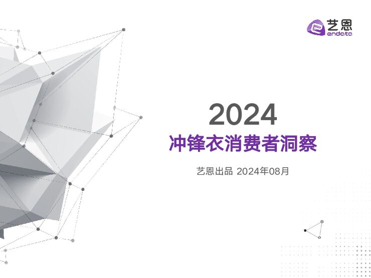 2024冲锋衣消费者洞察-艺恩-202408.pdf 2024冲锋衣消费者洞察-艺恩-202408.pdf