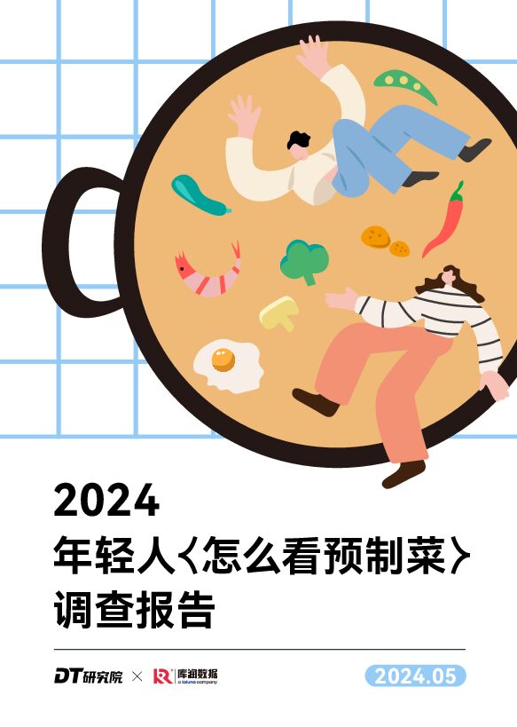 2024年轻人怎么看预制菜调查报告-DT研究院-202408.pdf 2024年轻人怎么看预制菜调查报告-DT研究院-202408.pdf