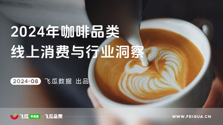 2024年咖啡品类线上消费与行业洞察-飞瓜数据-202408.pdf