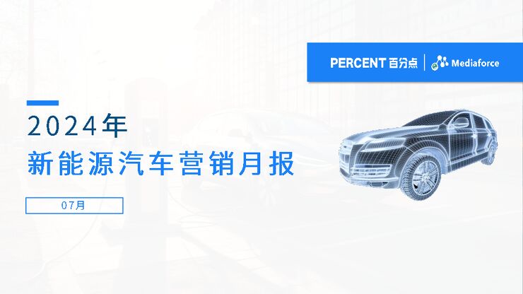 2024年7月新能源汽车营销月报.pdf