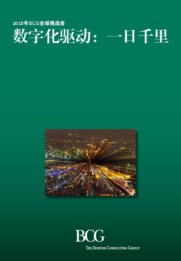 The-2018-BCG-Global-Challengers-Report_CHN_tcm55-198789.pdf The-2018-BCG-Global-Challengers-Report_CHN_tcm55-198789.pdf