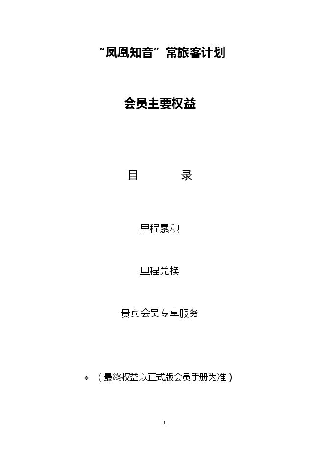 “凤凰知音”常旅客计划.pdf “凤凰知音”常旅客计划.pdf