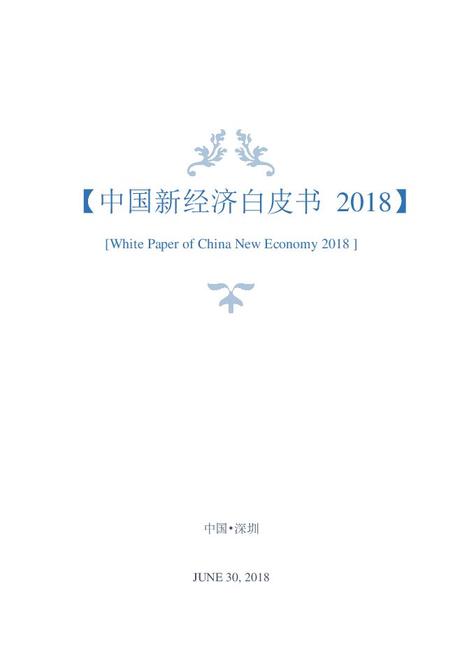 中国新经济白皮书.pdf 中国新经济白皮书.pdf