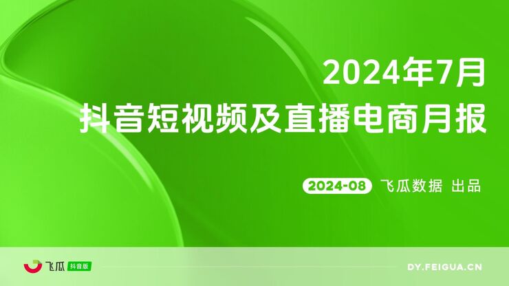 2024年7月抖音短视频及直播电商月报-飞瓜数据-202408.pdf 2024年7月抖音短视频及直播电商月报-飞瓜数据-202408.pdf