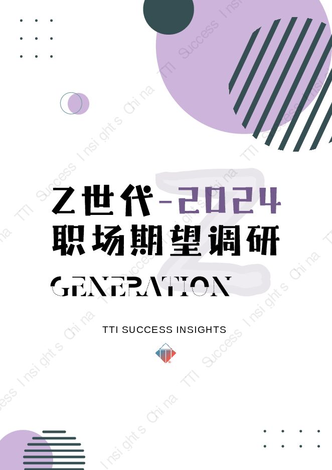 Z世代2024职场期望调研报告-TTI-202408.pdf Z世代2024职场期望调研报告-TTI-202408.pdf