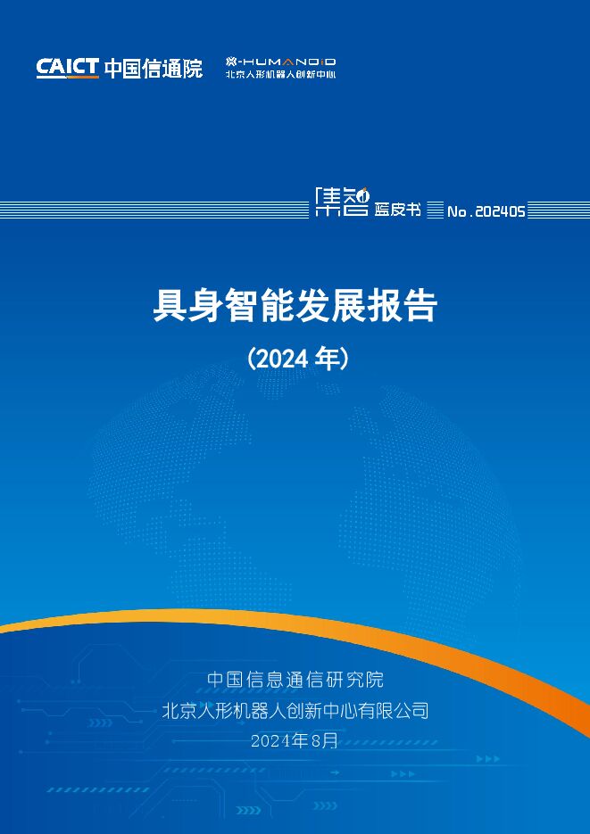 具身智能发展报告(2024年)-中国信通院-202408.pdf 具身智能发展报告(2024年)-中国信通院-202408.pdf
