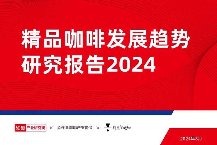 精品咖啡发展趋势研究报告2024-红餐-202406.pdf 精品咖啡发展趋势研究报告2024-红餐-202406.pdf