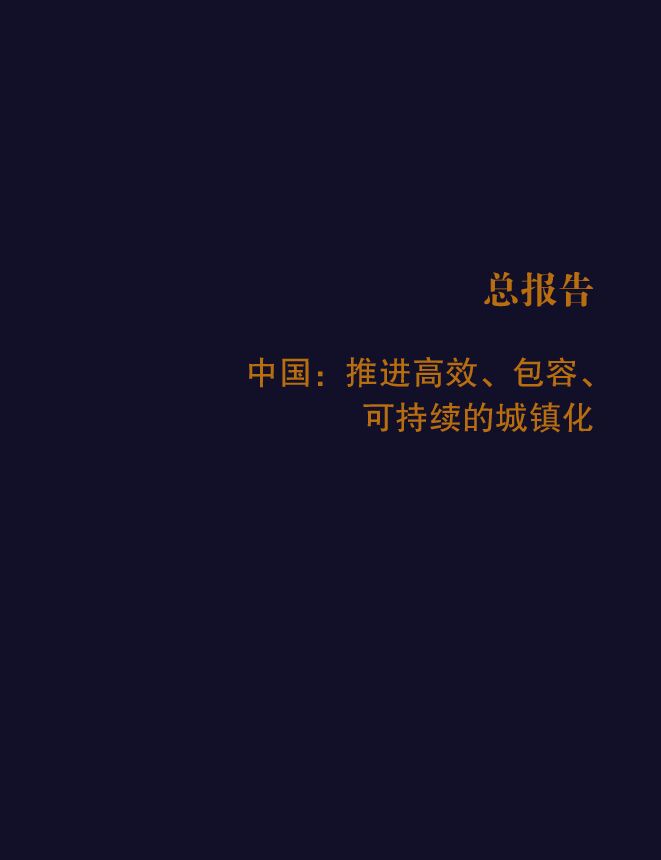 中国:推进高效、包容、可持续的城镇化.pdf 中国:推进高效、包容、可持续的城镇化.pdf