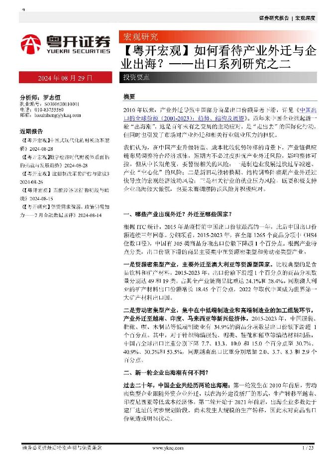 出口系列研究之二:如何看待产业外迁与企业出海?-粤开证券-20240829.pdf 出口系列研究之二:如何看待产业外迁与企业出海?-粤开证券-20240829.pdf