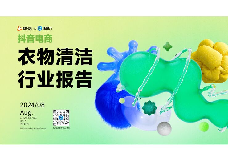 2024年抖音电商衣物清洁行业报告-蝉妈妈-202408.pdf 2024年抖音电商衣物清洁行业报告-蝉妈妈-202408.pdf