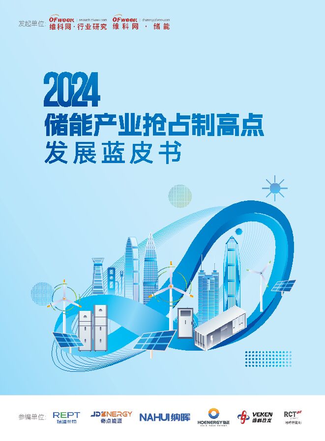 2024储能产业抢占制高点发展蓝皮书-2024-68页.pdf