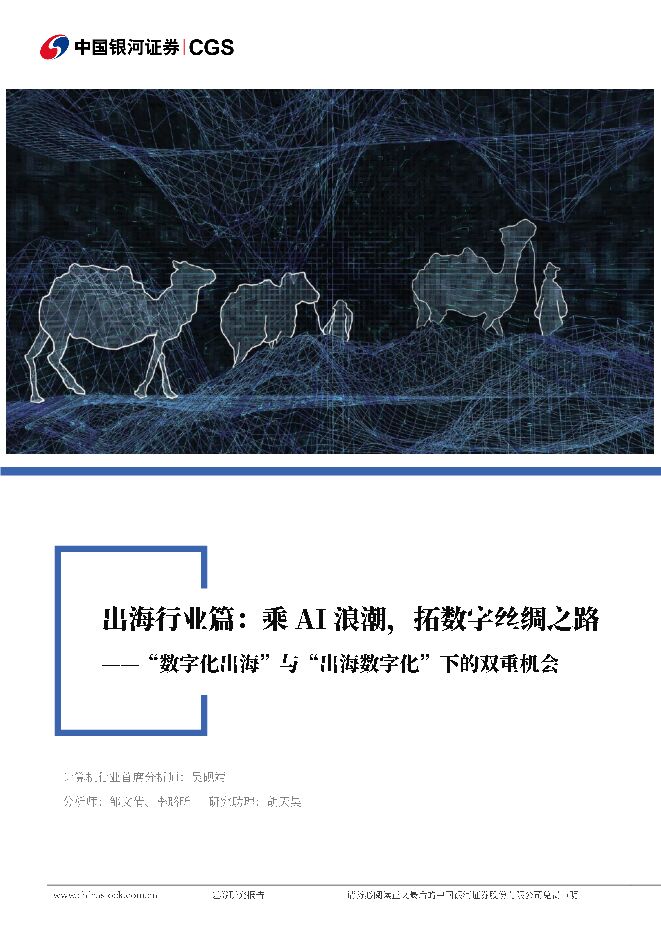 乘AI浪潮,拓数字丝绸之路,“数字化出海”与“出海数字化”下的双重机遇-银河证券-2024.8.26-77页.pdf 乘AI浪潮,拓数字丝绸之路,“数字化出海”与“出海数字化”下的双重机遇-银河证券-2024.8.26-77页.pdf
