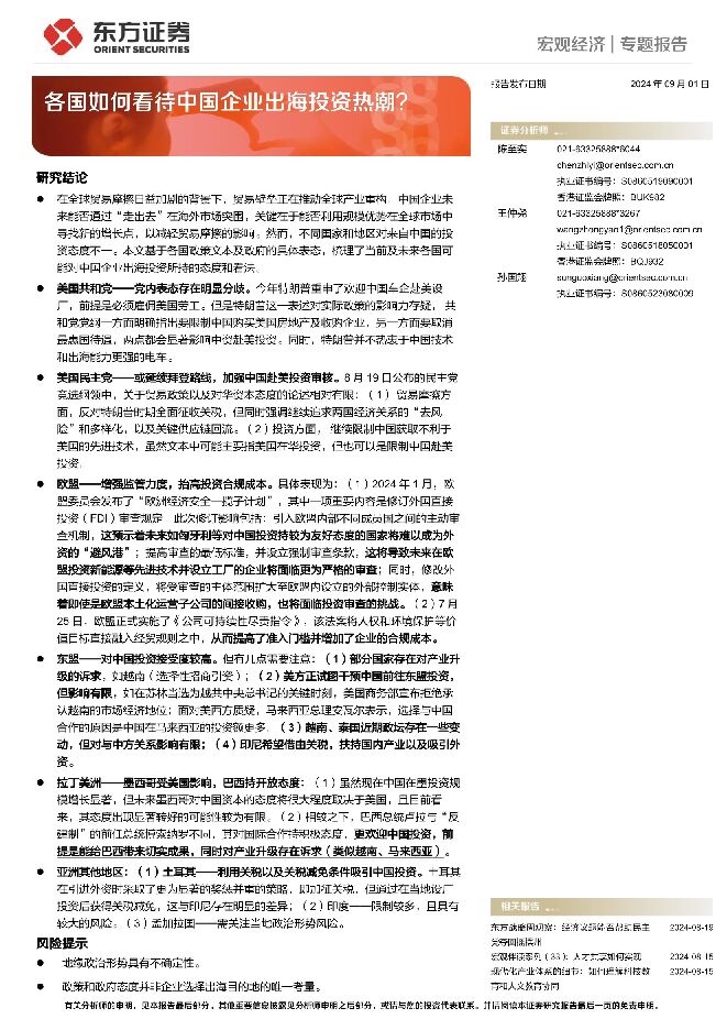 各国如何看待中国企业出海投资热潮?-东方证券-20240901.pdf 各国如何看待中国企业出海投资热潮?-东方证券-20240901.pdf