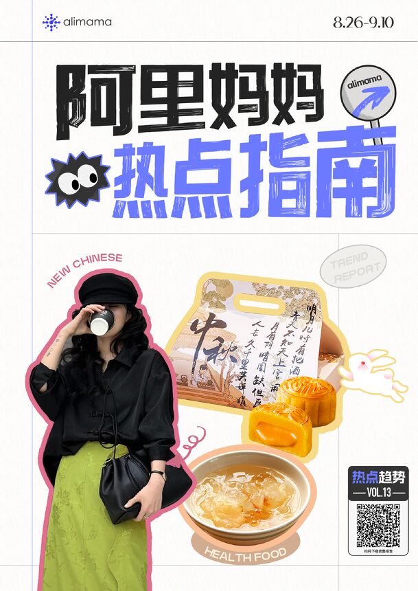 节点趋势|阿里妈妈热点指南VOL.13-阿里妈妈-202409.pdf 节点趋势|阿里妈妈热点指南VOL.13-阿里妈妈-202409.pdf