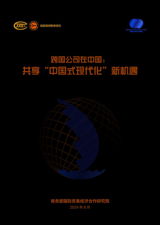 跨国公司在中国:共享中国式现代化新机遇-商务部-2024.8-63页.pdf 跨国公司在中国:共享中国式现代化新机遇-商务部-2024.8-63页.pdf