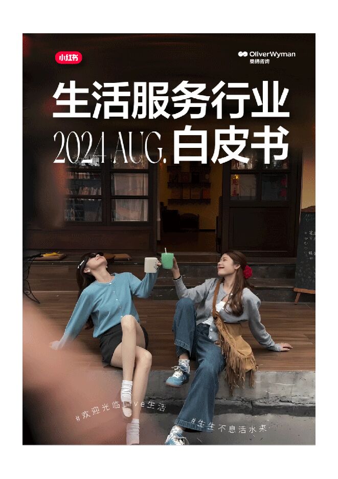 2024年小红书生活服务行业白皮书-奥纬咨询x小红书-202409.pdf 2024年小红书生活服务行业白皮书-奥纬咨询x小红书-202409.pdf
