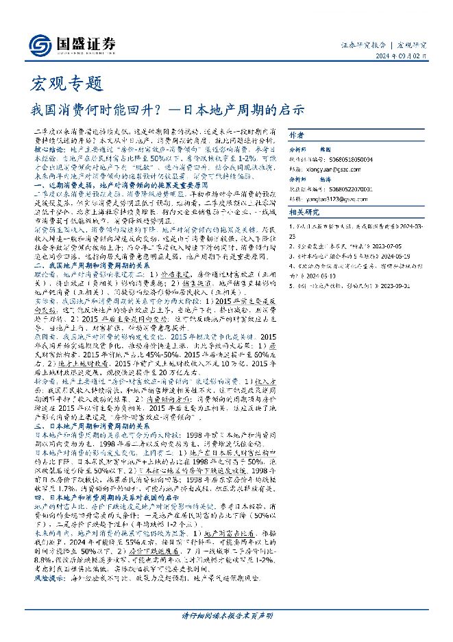 日本地产周期的启示，我国消费何时能回升？-国盛证券-20240902.pdf