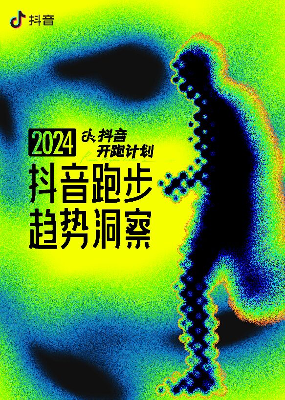 抖音开跑计划—2024抖音跑步趋势洞察-巨量引擎-202409.pdf 抖音开跑计划—2024抖音跑步趋势洞察-巨量引擎-202409.pdf