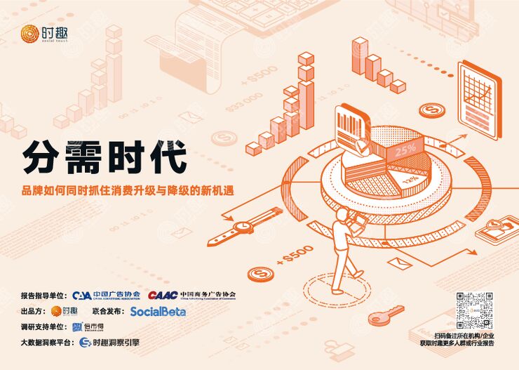 2024分需时代—品牌如何同时抓住消费升级与降级的新机遇研究报告-时趣-202409.pdf