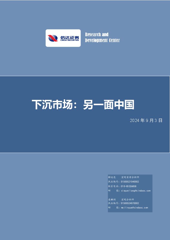 下沉市场:另一面中国-信达证券-20240903.pdf 下沉市场:另一面中国-信达证券-20240903.pdf