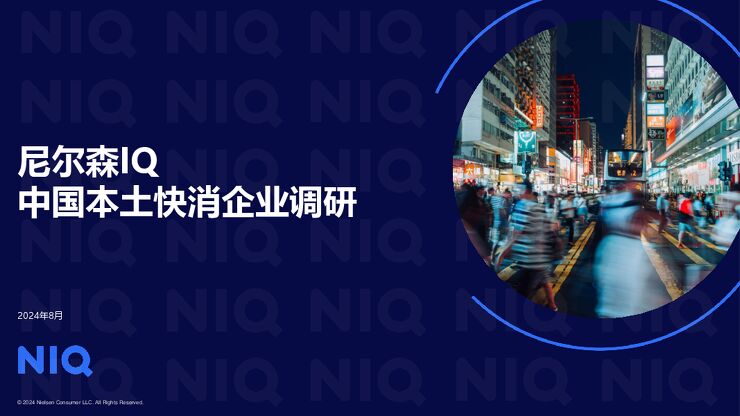 2024年本土快消企业调研报告-尼尔森IQ-202409.pdf 2024年本土快消企业调研报告-尼尔森IQ-202409.pdf