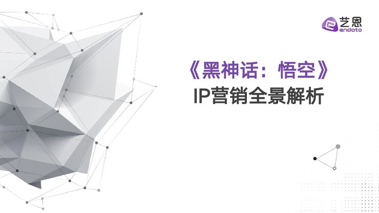 《黑神话：悟空》IP营销全景解析-艺恩-202409.pdf