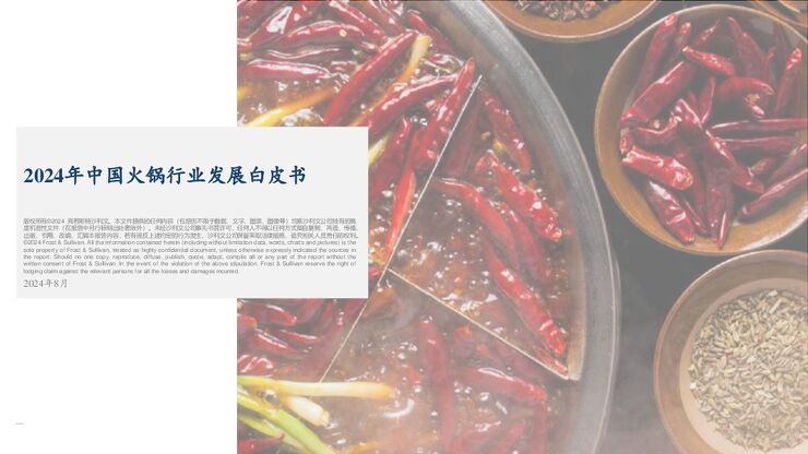2024年中国火锅行业发展白皮书-沙利文-202408.pdf