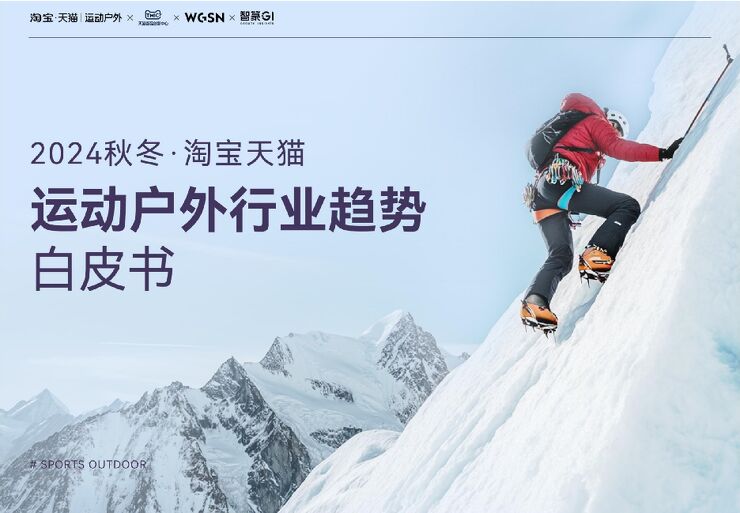 2024秋冬·淘宝天猫运动户外行业趋势白皮书-淘宝xTMICx智篆GI-202409.pdf 2024秋冬·淘宝天猫运动户外行业趋势白皮书-淘宝xTMICx智篆GI-202409.pdf