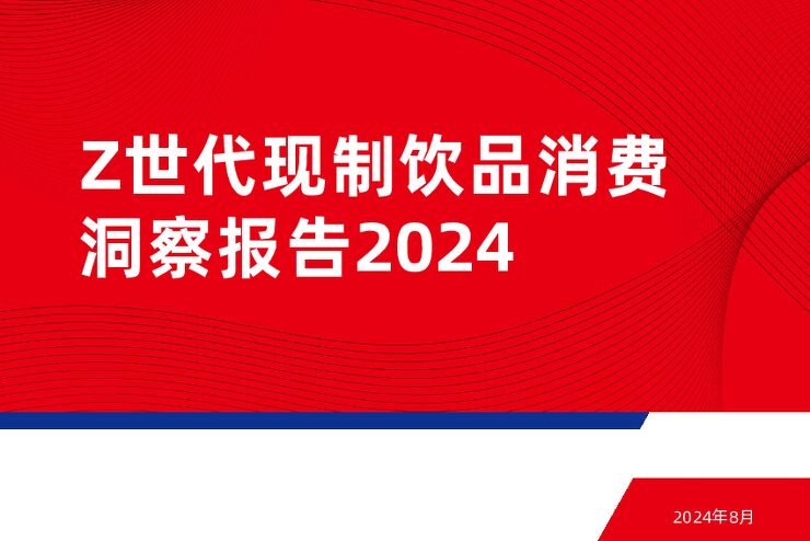 Z世代现制饮品消费洞察报告2024-红餐-202409.pdf Z世代现制饮品消费洞察报告2024-红餐-202409.pdf