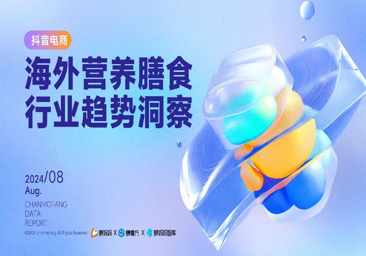 海外营养膳食行业趋势洞察-蝉妈妈x蝉魔方20240831.pdf 海外营养膳食行业趋势洞察-蝉妈妈x蝉魔方20240831.pdf