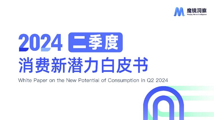 2024年Q2消费潜力白皮书—食品饮料-魔镜洞察-202409.pdf 2024年Q2消费潜力白皮书—食品饮料-魔镜洞察-202409.pdf