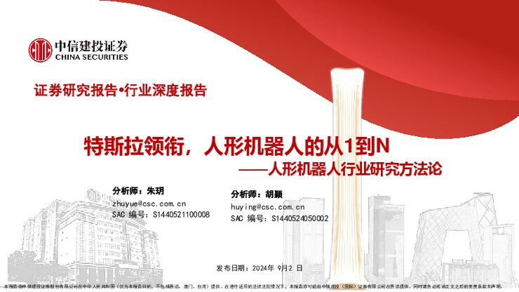 人形机器人行业研究方法论:特斯拉领衔,人形机器人的从1到N-中信建投-2024.9.2-85页.pdf 人形机器人行业研究方法论:特斯拉领衔,人形机器人的从1到N-中信建投-2024.9.2-85页.pdf