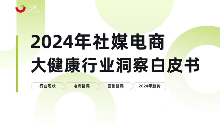 2024年社媒电商大健康行业趋势洞察白皮书-飞瓜-202409.pdf 2024年社媒电商大健康行业趋势洞察白皮书-飞瓜-202409.pdf