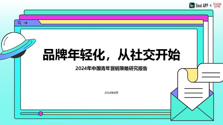 2024年中国青年营销策略研究报告-秒针xSoul-202408.pdf 2024年中国青年营销策略研究报告-秒针xSoul-202408.pdf