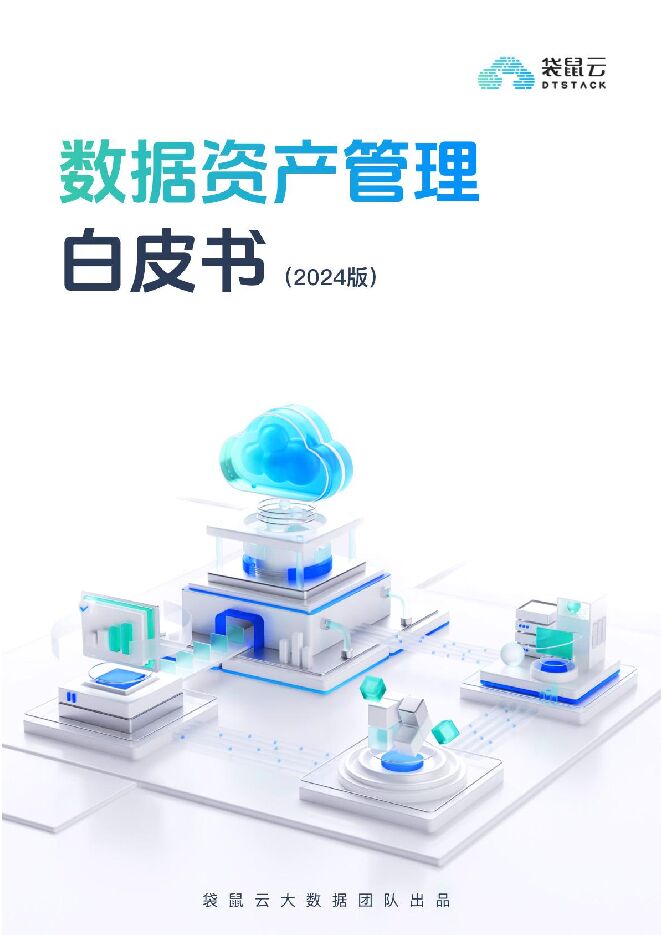 数据资产管理白皮书（2024版）.pdf