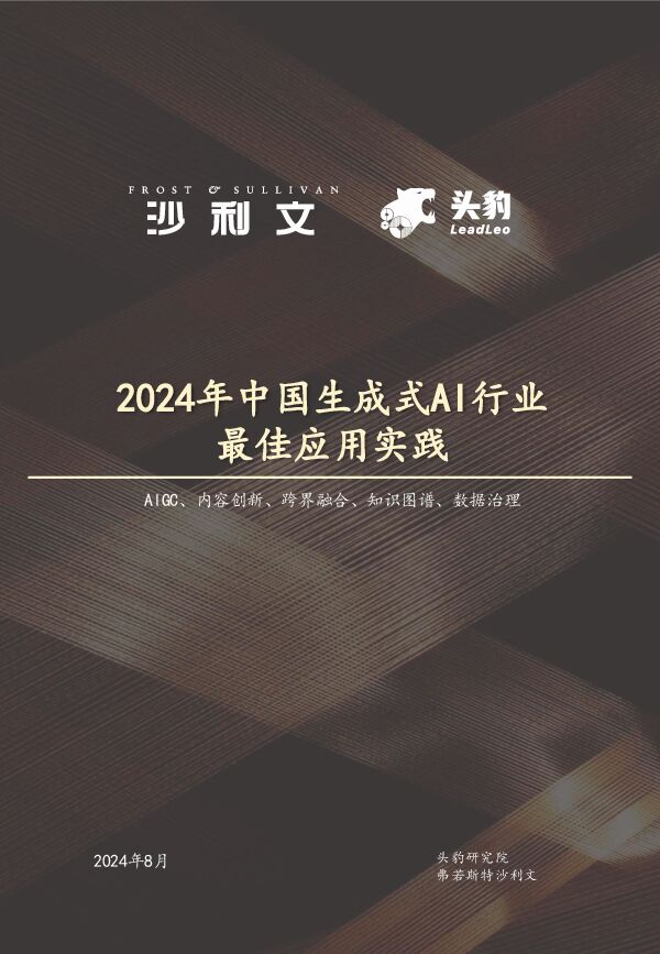 沙利文2024年中国生成式AI行业最佳应用实践.pdf 沙利文2024年中国生成式AI行业最佳应用实践.pdf