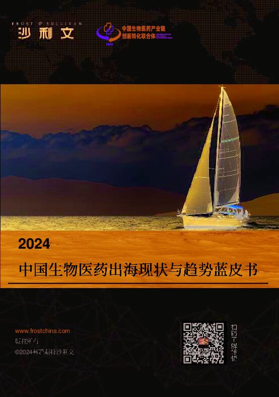 2024中国生物医药出海现状与趋势蓝皮书-沙利文-202408.pdf 2024中国生物医药出海现状与趋势蓝皮书-沙利文-202408.pdf