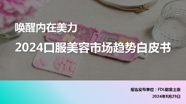 2024年口服美容市场趋势白皮书-数食主张-202408.pdf