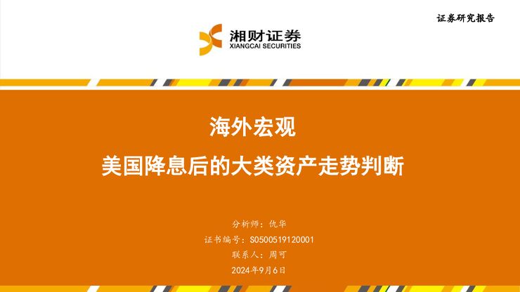 海外宏观:美国降息后的大类资产走势判断-湘财证券-20240906.pdf 海外宏观:美国降息后的大类资产走势判断-湘财证券-20240906.pdf