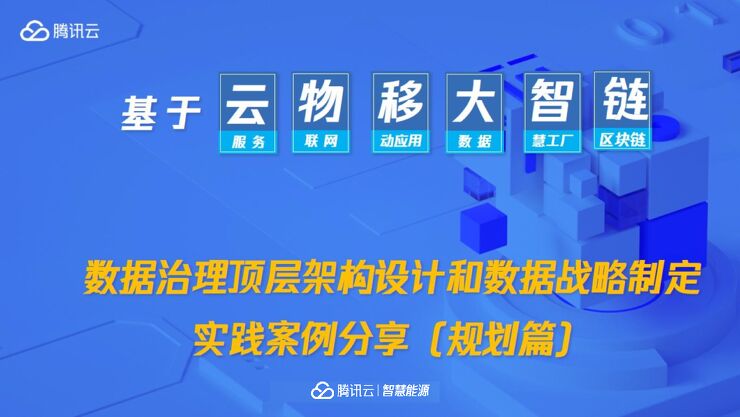数据治理顶层架构设计和数据战略制定实践案例分享(规划篇).pdf