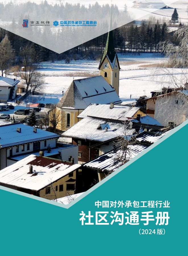 中国对外承包工程行业社区沟通手册（2024版）.pdf