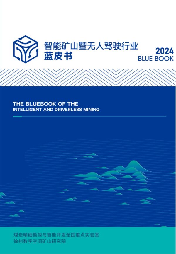智能矿山暨无人驾驶行业蓝皮书-2024-58页.pdf 智能矿山暨无人驾驶行业蓝皮书-2024-58页.pdf