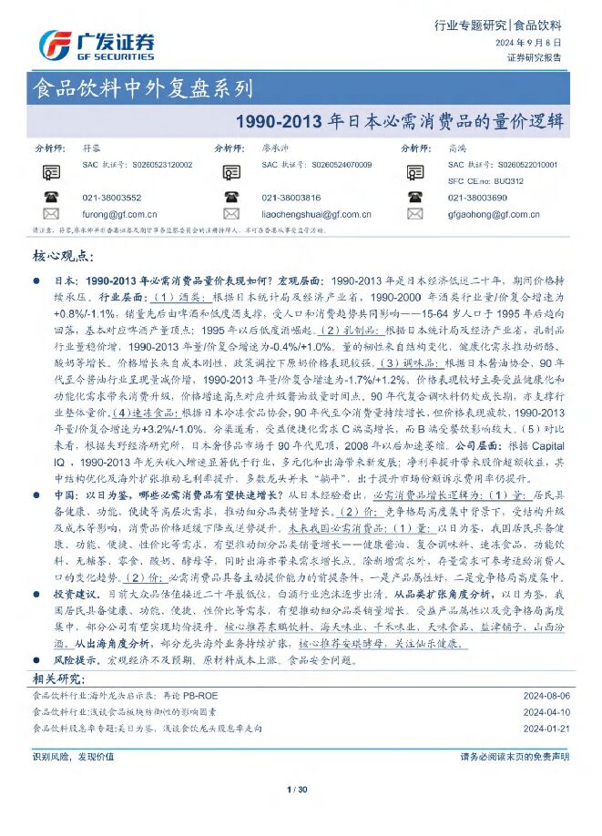 1990-2013年日本必需消费品的量价逻辑-广发证券-202409.pdf